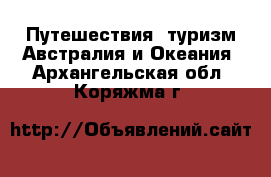 Путешествия, туризм Австралия и Океания. Архангельская обл.,Коряжма г.